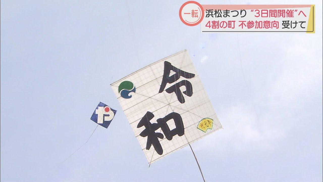 画像: 浜松まつり　5月3日からの3日間開催で決着　初日の午前中は初凧揚げのみ youtu.be