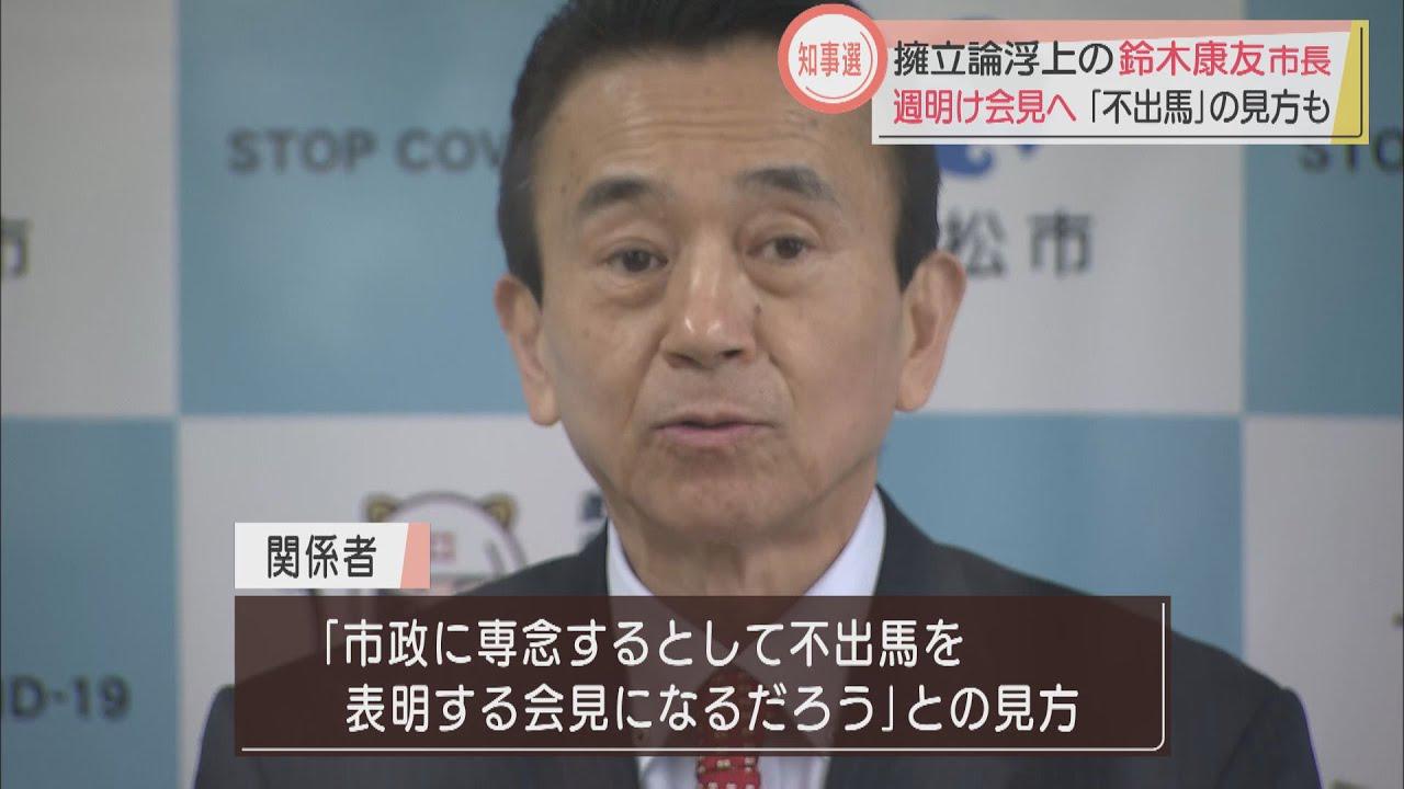 画像: 静岡県知事選で擁立論浮上の浜松市長が12日会見へ　「不出馬表明」との見方も youtu.be