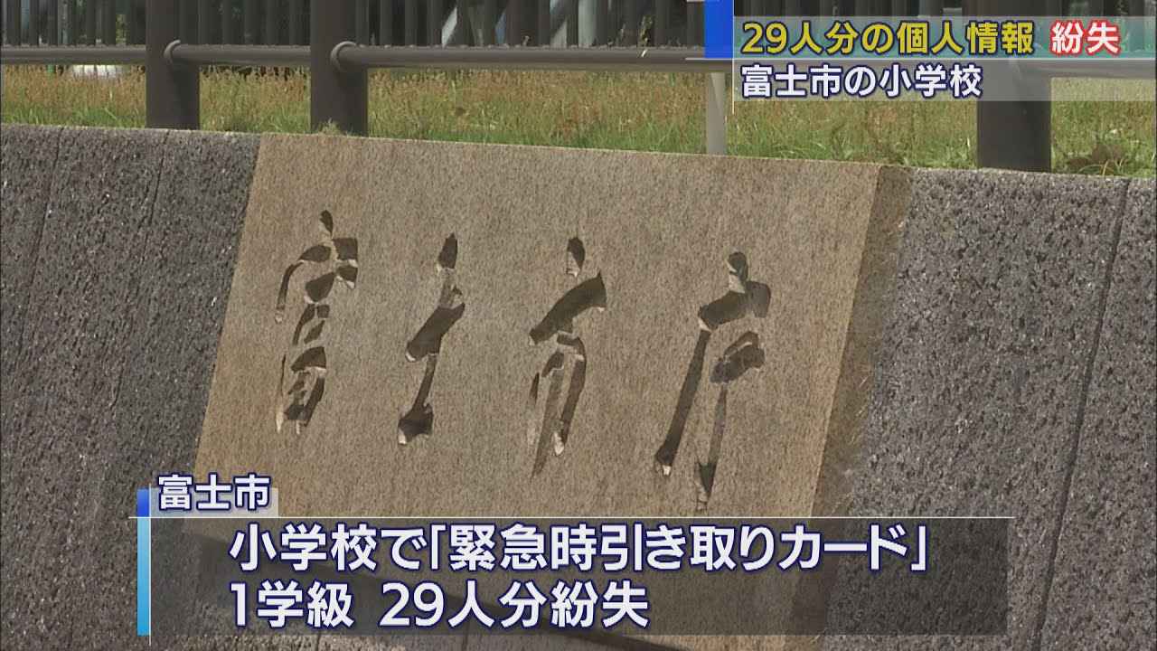 画像: 29人分の個人情報記載のカードが…去年8月の避難訓練時に紛失か 　静岡・富士市の小学校 youtu.be