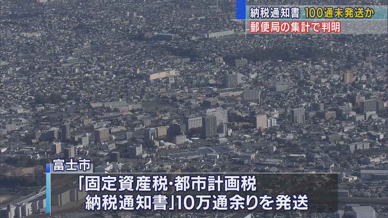 画像: 「納税通知書が１００通少ない」　郵便局の集計で発覚　静岡・富士市「現時点で原因不明」 youtu.be