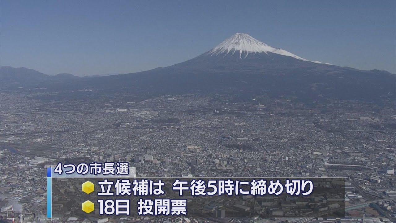 画像: 静岡県内4つの市長選が告示（掛川、袋井、伊豆の国、磐田）　4月18日投開票 youtu.be