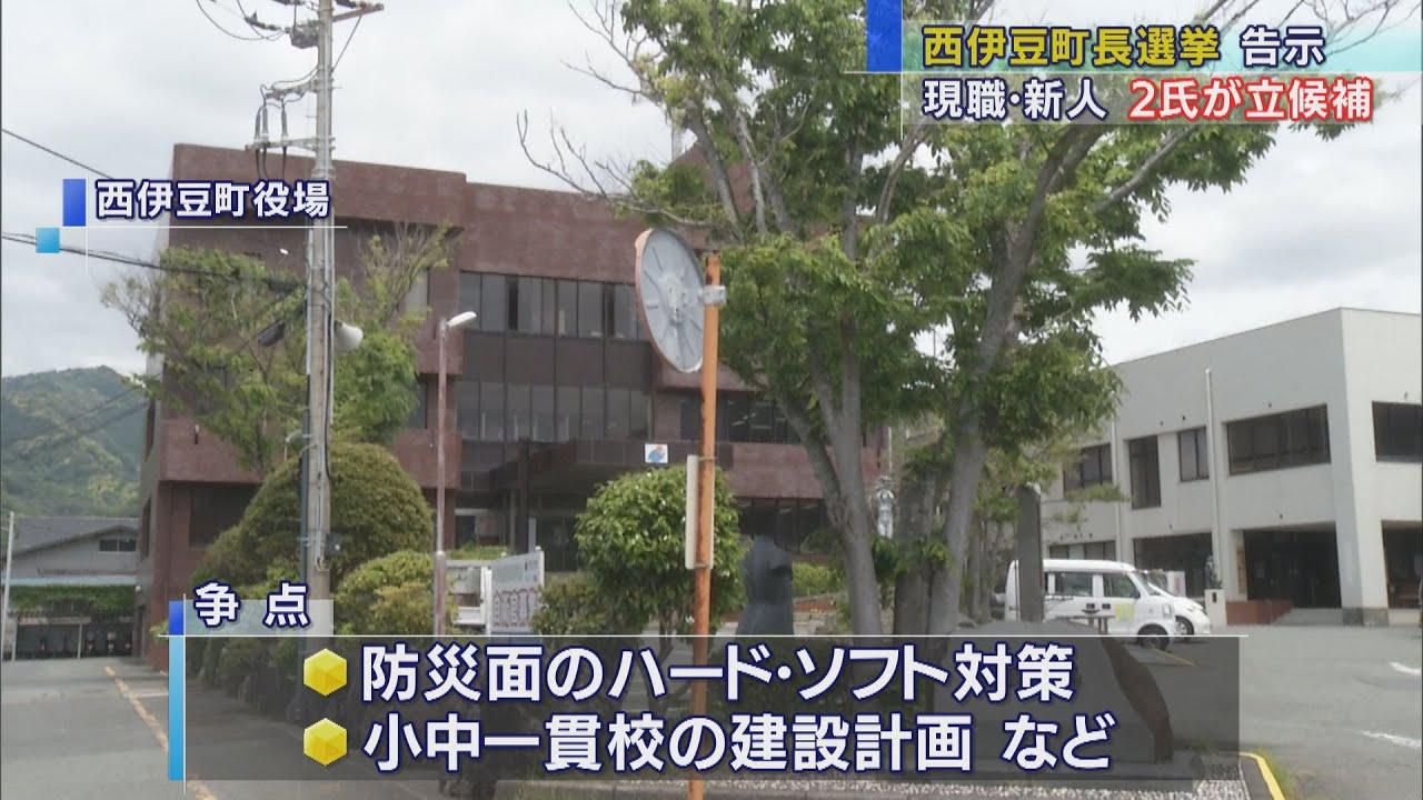 画像: 静岡・西伊豆町長選が告示　現職と新人の2人が立候補　4月18日投開票 youtu.be