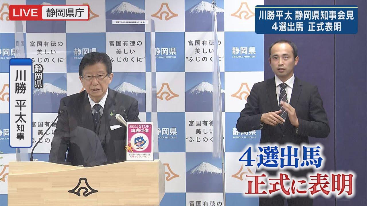 画像: 川勝知事が正式に静岡県知事選に出馬表明(４月13日午後２時20分ごろ) youtu.be