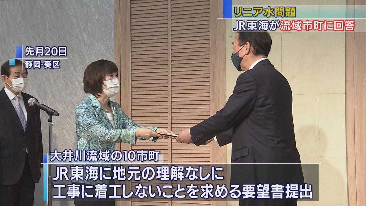 画像: 「着工は地元の理解が前提」　リニア工事水問題でJR東海が大井川流域10市町に回答　静岡県 youtu.be