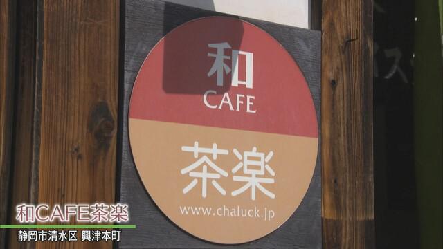 画像1: 静岡市清水区　和カフェ茶楽