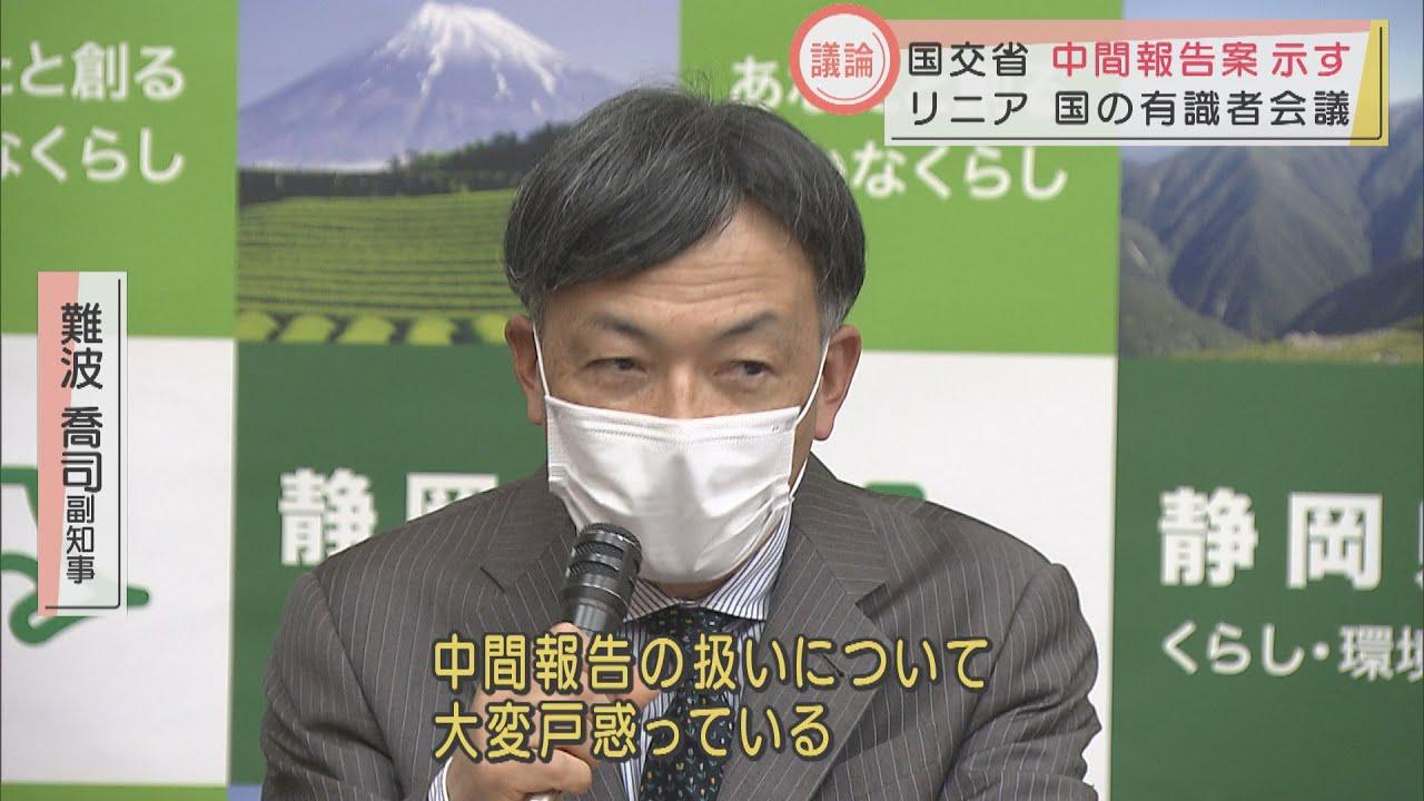 画像: リニア　国の有識者会議　国交省が中間報告案を提示　静岡・難波副知事は「大変戸惑っている…」 youtu.be