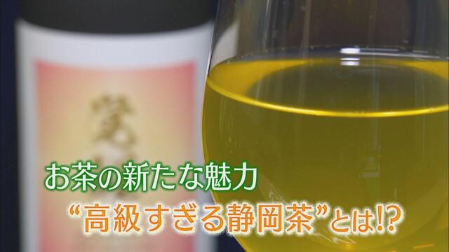 画像: 静岡茶の魅力再発見（3） 750mlの瓶1本2万円超も…「高級すぎる静岡茶」　そのヒミツは