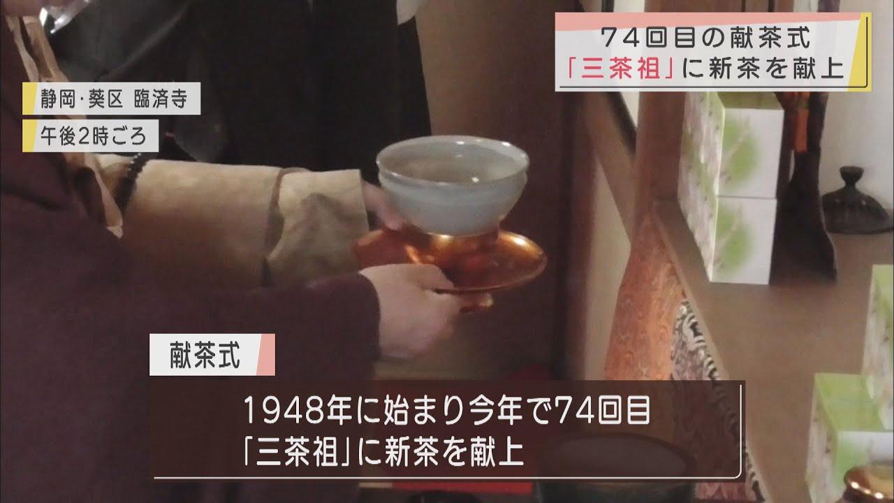 画像: 茶業界の発展願い献茶式　静岡市葵区の臨済寺 youtu.be