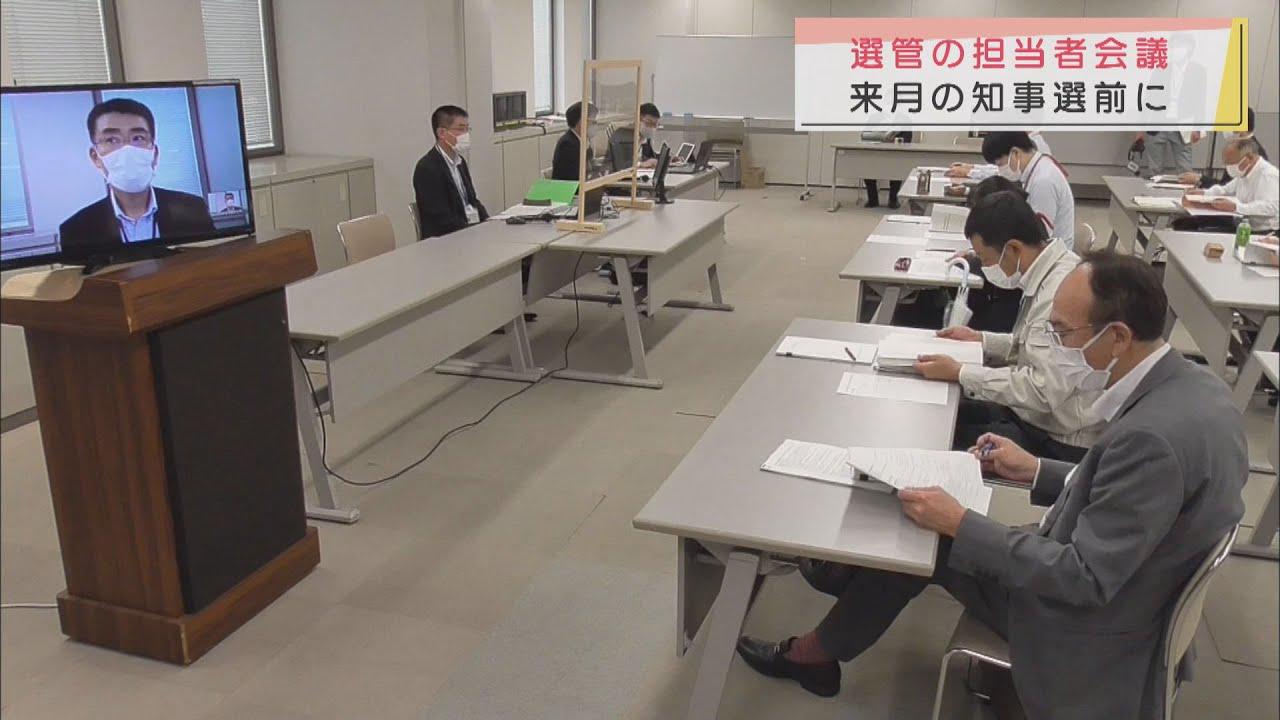 画像: 自治体の選管担当者が静岡県知事選挙の手順等を確認　新型コロナ対策も youtu.be