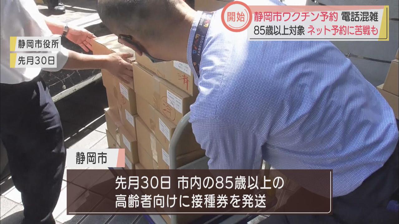 画像4: 静岡市ワクチン接種予約受付開始　電話がネットがつながらない、接種券が届いていない