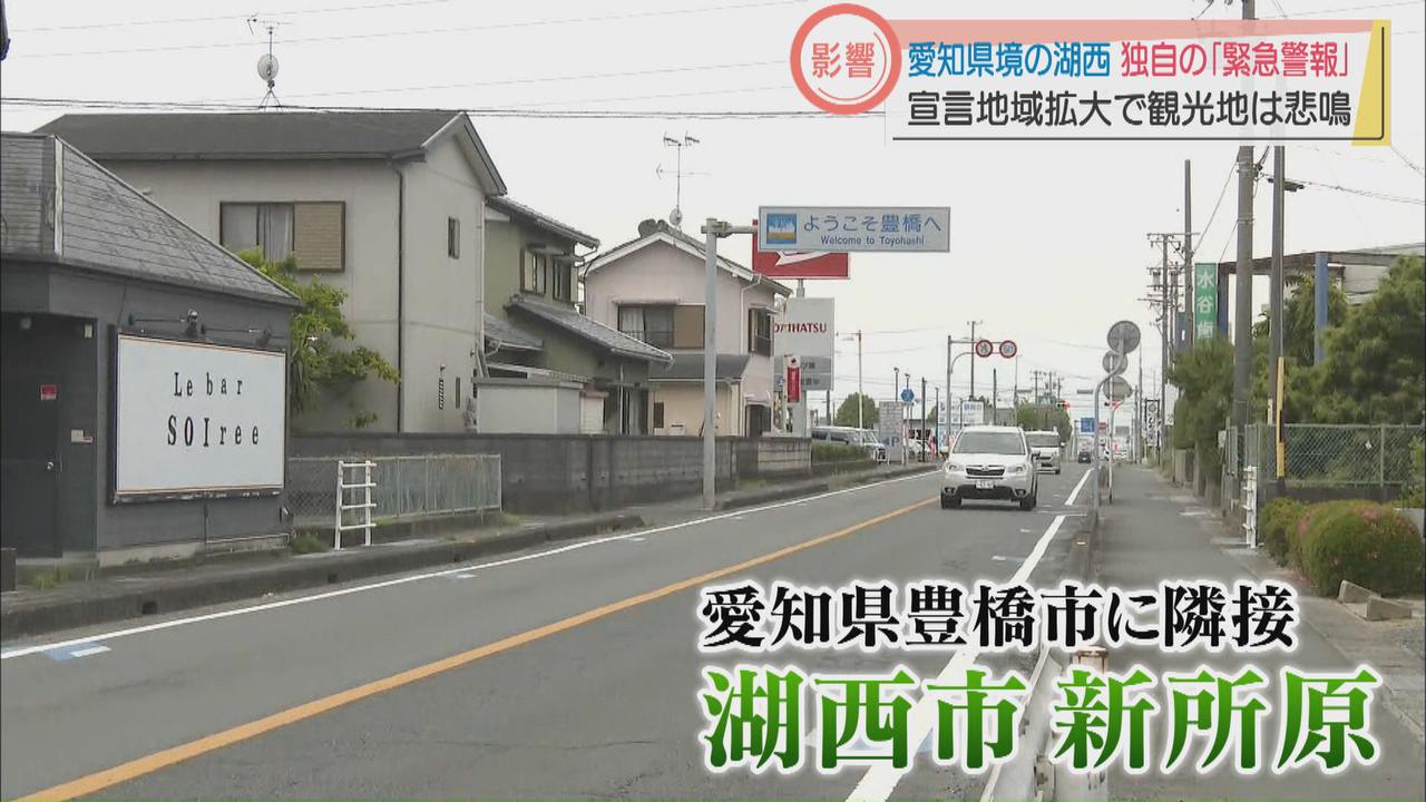 画像: 愛知県に緊急事態宣言…隣の静岡・湖西市は市独自の「感染拡大緊急警報」　県境越えても感染状況は「愛知県に近い水準」