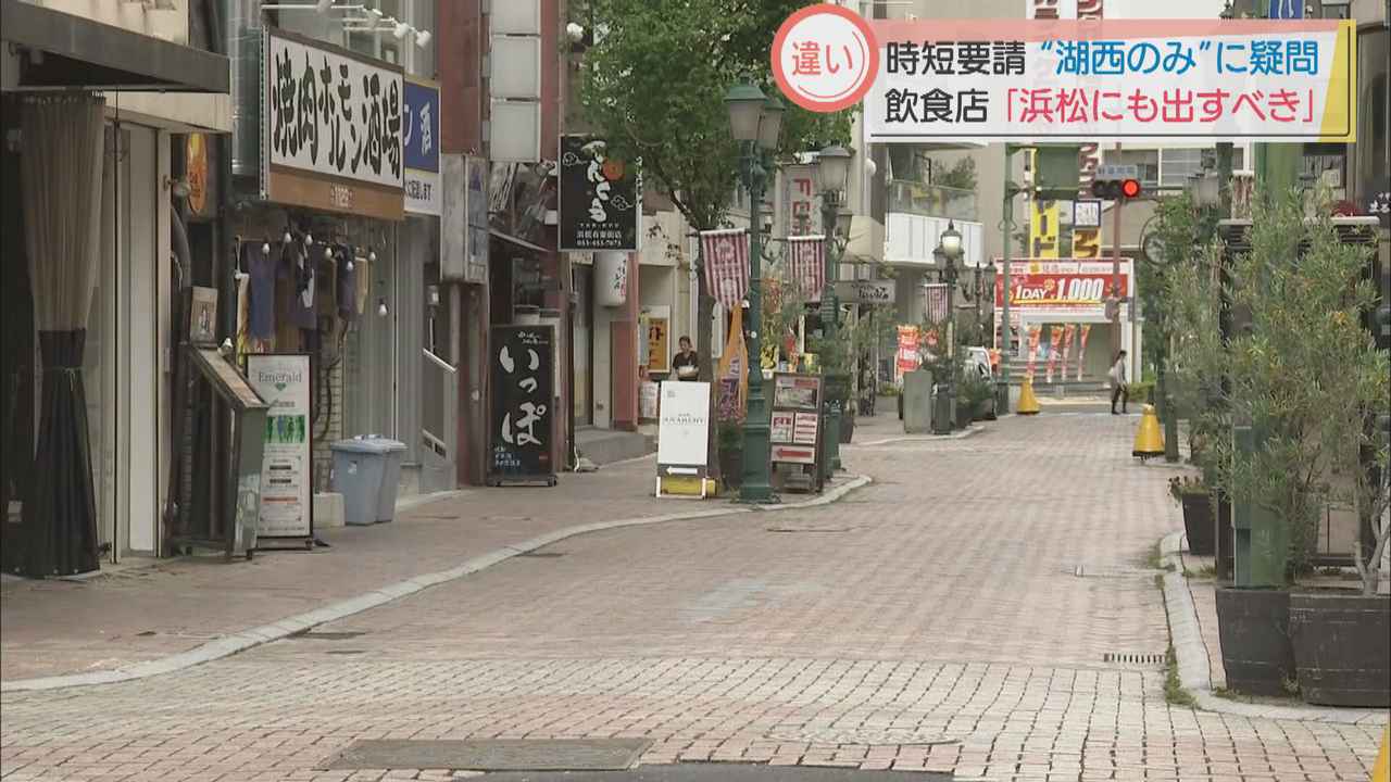 画像: 静岡・湖西市への時短要請にお隣の浜松市は…飲食店「実際は今も時短のような感じ…」