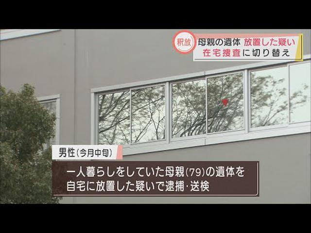 画像: 逮捕された男性を釈放　母親の遺体を自宅に放置した疑い　静岡地検 youtu.be