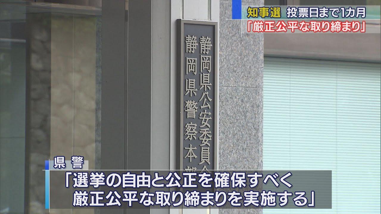 画像: 投票まで１カ月静岡県警が知事選挙の選挙違反取締本部を設置 youtu.be