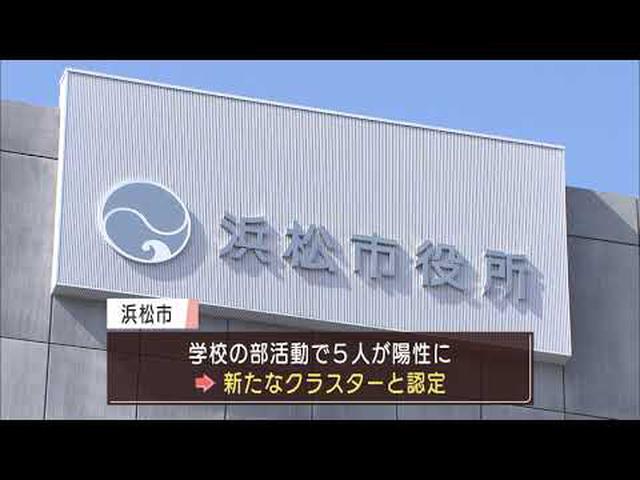 画像: 【新型コロナ】静岡県内８７人が感染　浜松市の学校で部活動クラスター youtu.be