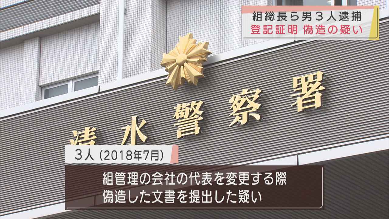 画像: 六代目清水一家総長らを証明書を偽造した容疑で逮捕