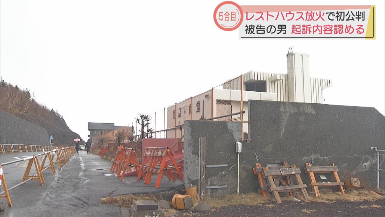 画像: 富士山５合目レストハウス放火　初公判　起訴内容認める