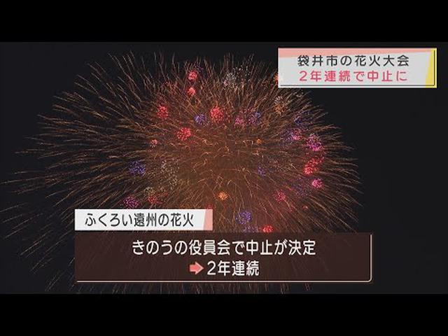 画像: 「ふくろい遠州の花火」２年連続で中止に　静岡・袋井市 youtu.be