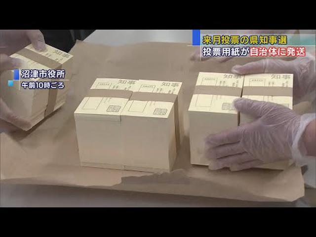 画像: 約３１０万枚…静岡県知事選の投票用紙を市町に発送 youtu.be