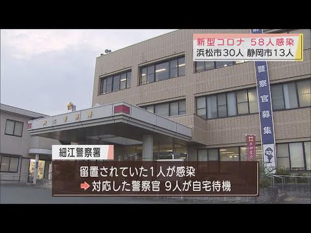 画像: 【新型コロナ】静岡県58人感染…浜松市は30人、静岡市13人　警察で留置された1人も…警察官9人が自宅待機に youtu.be