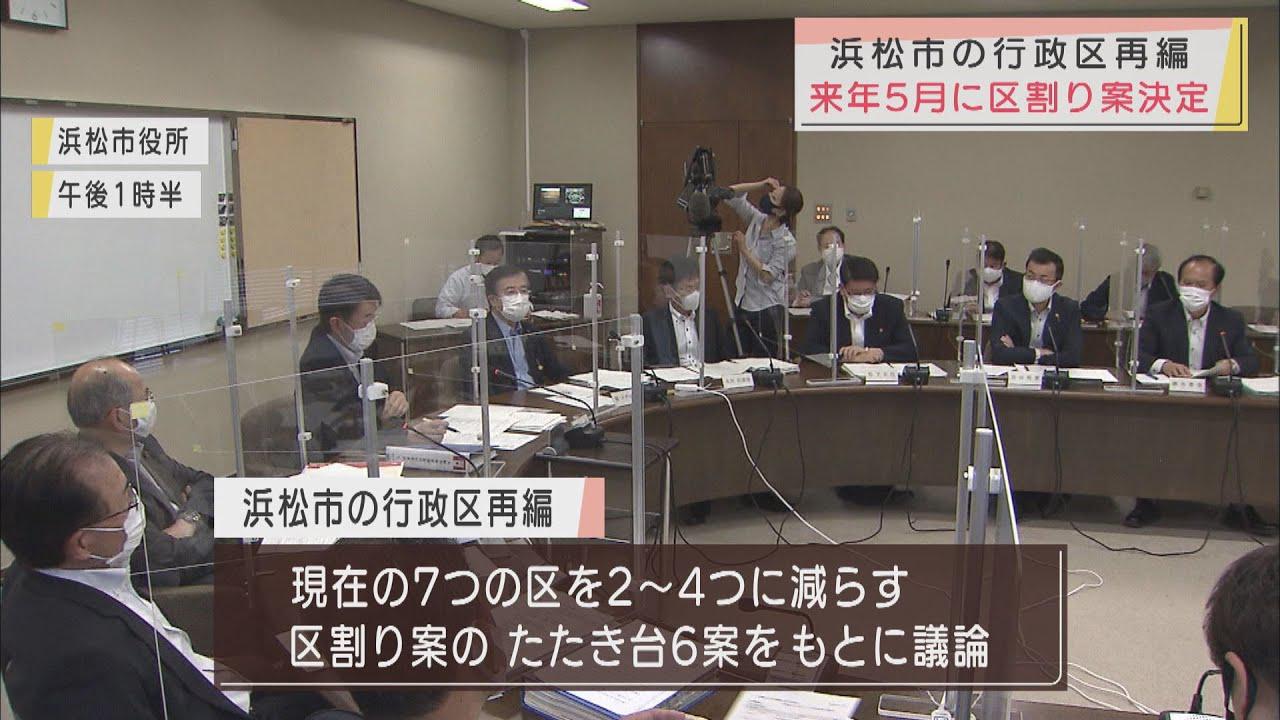 画像: 来年5月に区割り案決定へ　7区を2～4区に減らし再編　浜松市 youtu.be