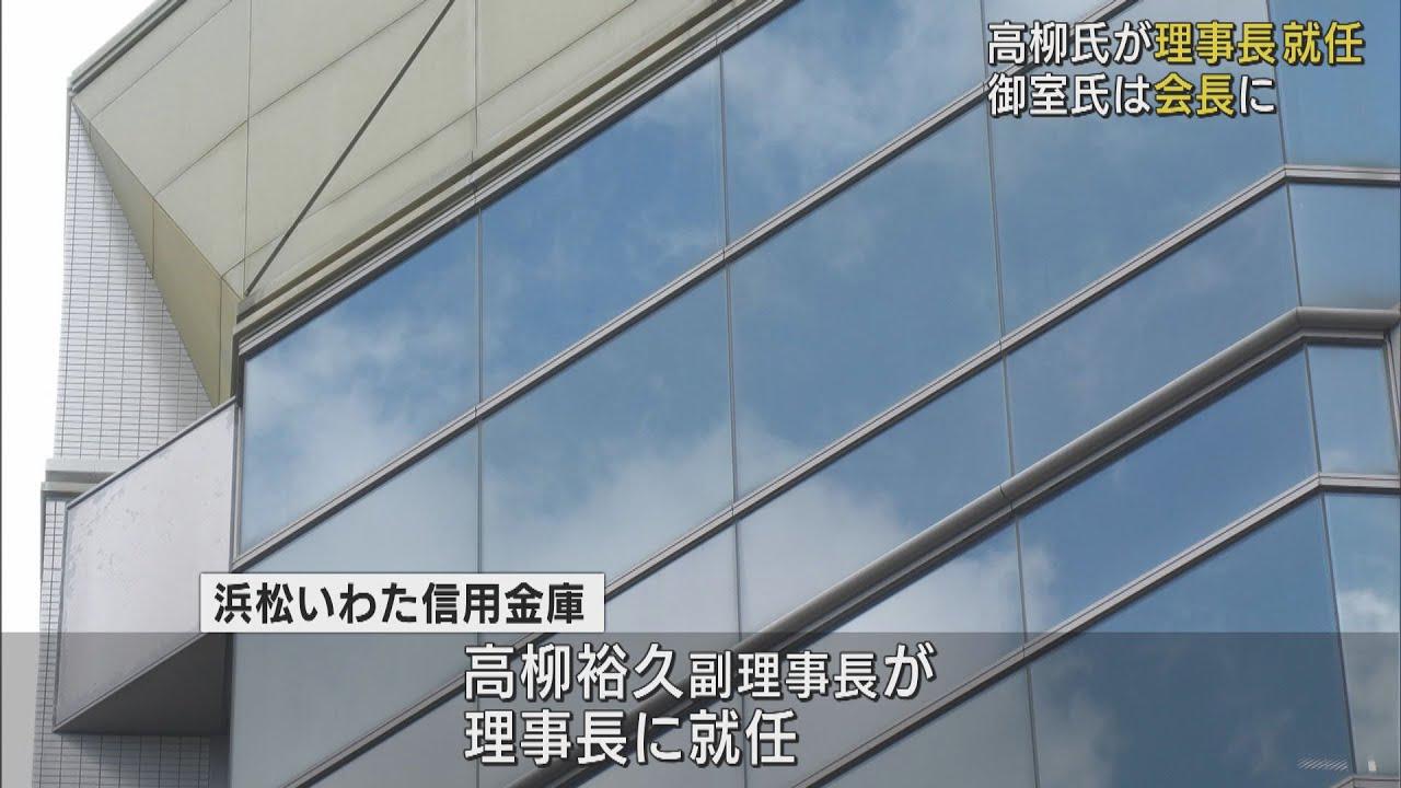 画像: 浜松いわた信用金庫　新理事長に高柳氏　御室理事長は会長に youtu.be