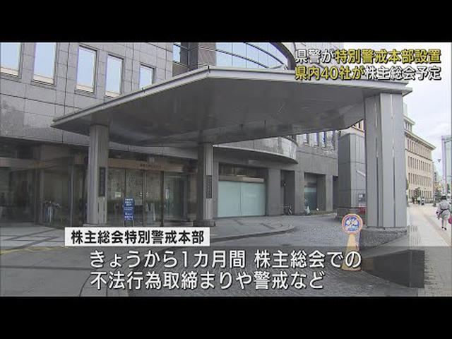 画像: 株主総会をめぐる不正行為防止を　静岡県警が特別警戒本部を設置 youtu.be