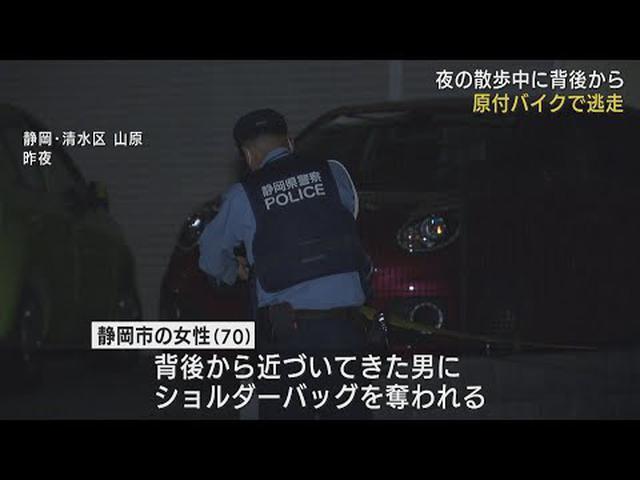 画像: 散歩中の女性がバッグ奪われ軽傷　原付バイクの男が逃走か　静岡市清水区 youtu.be