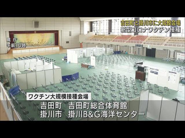 画像: 【新型コロナ】ワクチン大規模接種　吉田町と掛川市に会場を確保　静岡県 youtu.be