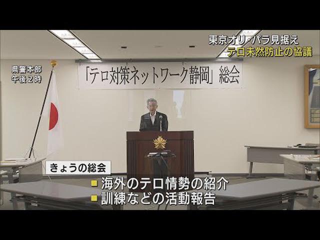 画像: 東京オリンピック・パラリンピックを前に…静岡県警がテロ対策を協議 youtu.be