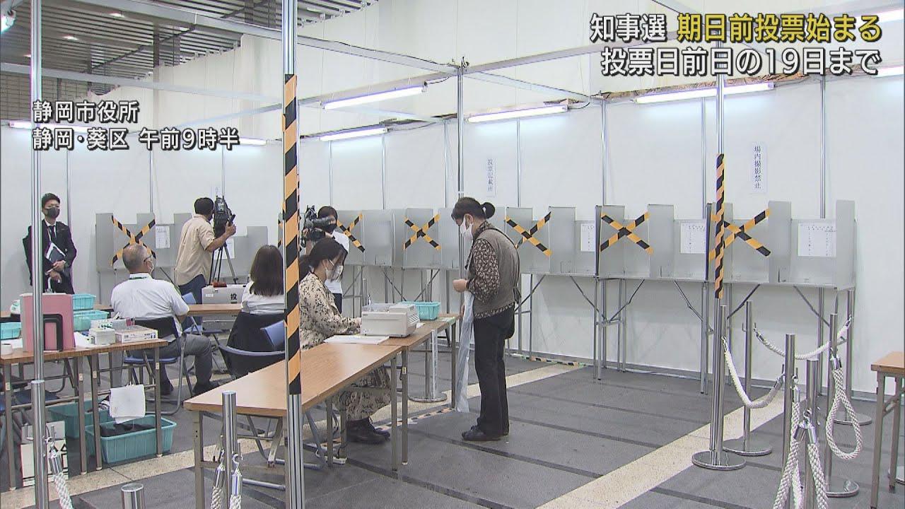 画像: 静岡県知事選の期日前投票始まる　「密集避けるため活用して」と県選管 youtu.be