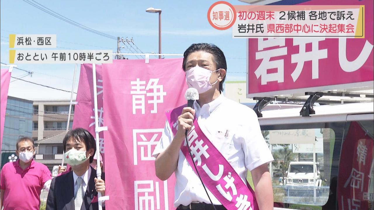 画像: 静岡知事選挙週末の動き～岩井茂樹氏