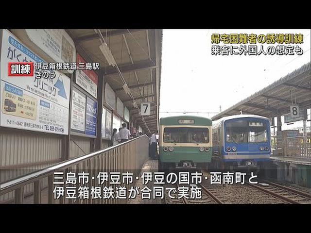 画像: 大規模地震で帰宅困難者は…　静岡・伊豆箱根鉄道と沿線市町が避難誘導訓練 youtu.be