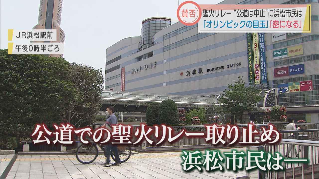 画像: 「公道での聖火リレー中止」求めた浜松市に市民は　「平和の象徴なので…」「命を危険にしてまで…」