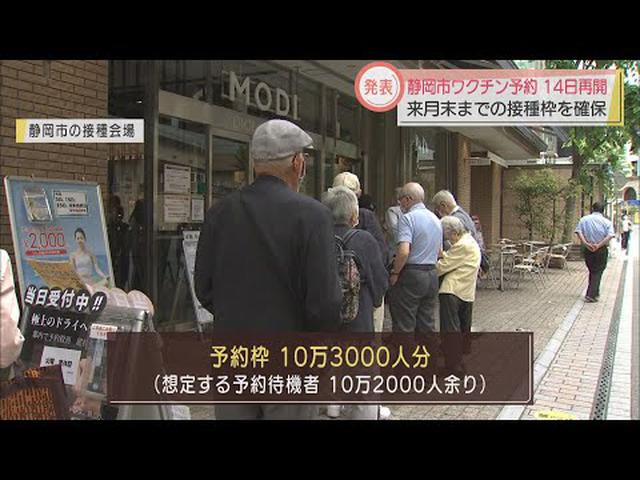 画像: 静岡市が１４日からワクチン接種予約再開へ　定員に達し受け付けを停止していた youtu.be
