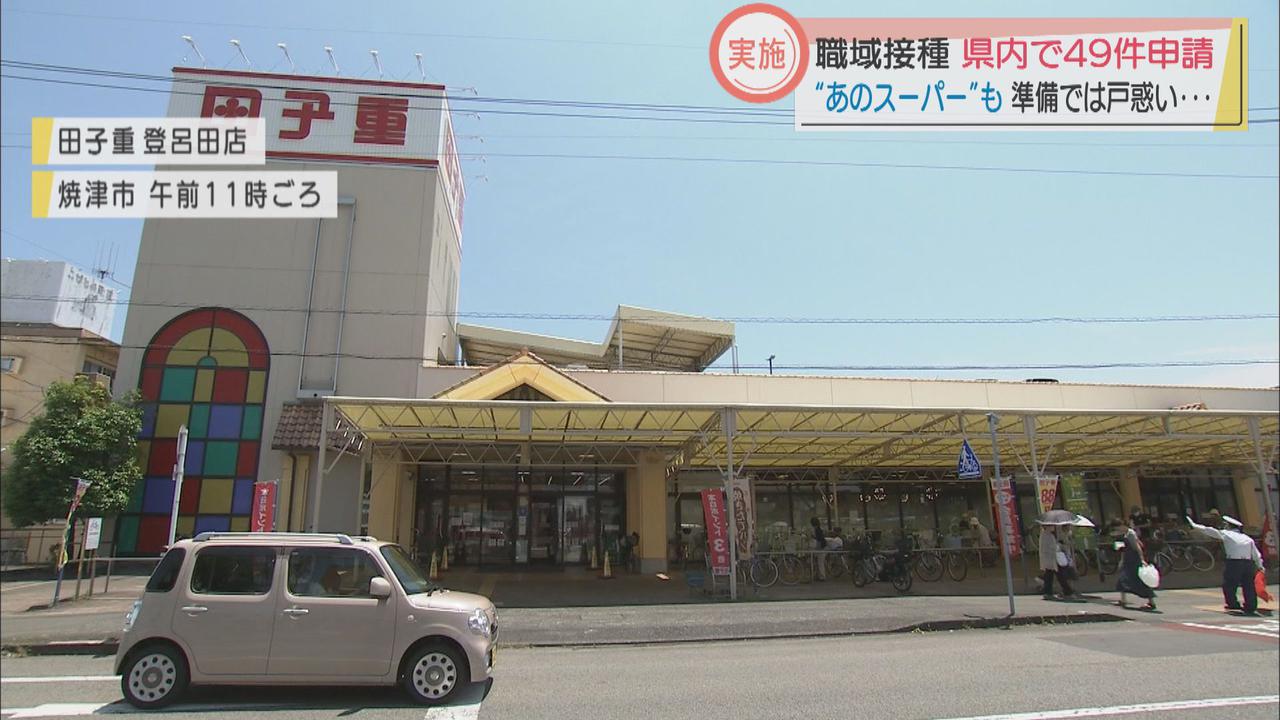 画像: 職域接種への申請49件に…「安心できる環境にしたい」　街では…「中小企業は難しい」「何社かで一緒にできないか」　静岡県