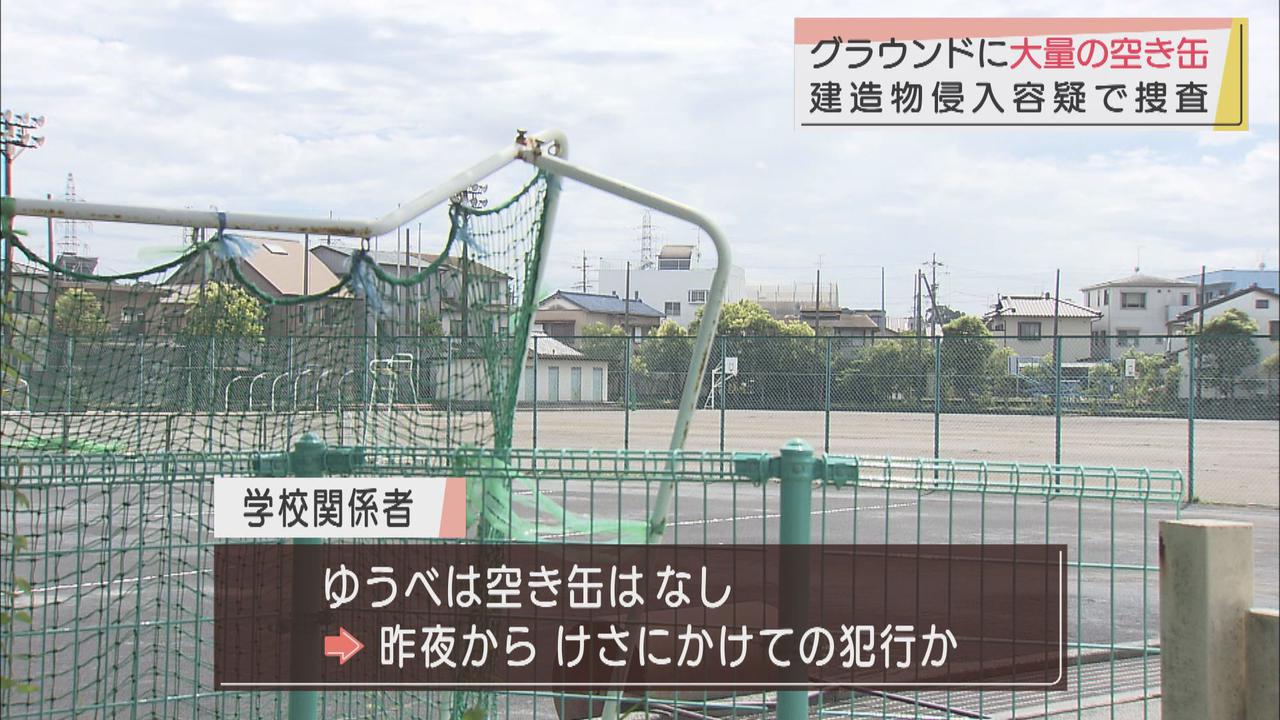 画像: 大量の空き缶が中学校のグラウンドに散乱　静岡市