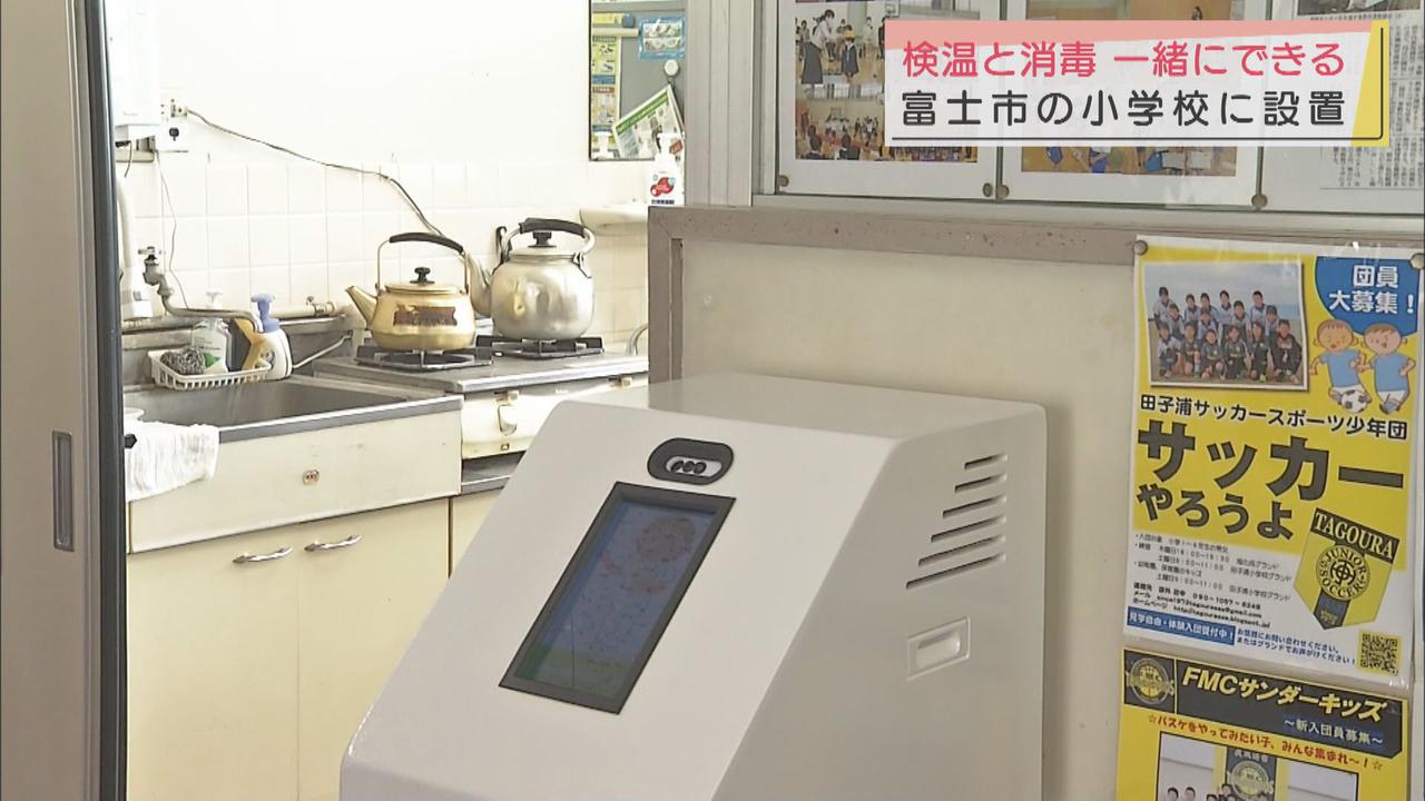 画像: 体温測定とアルコール消毒できる「温感モニター」を小学校に設置　静岡・富士市