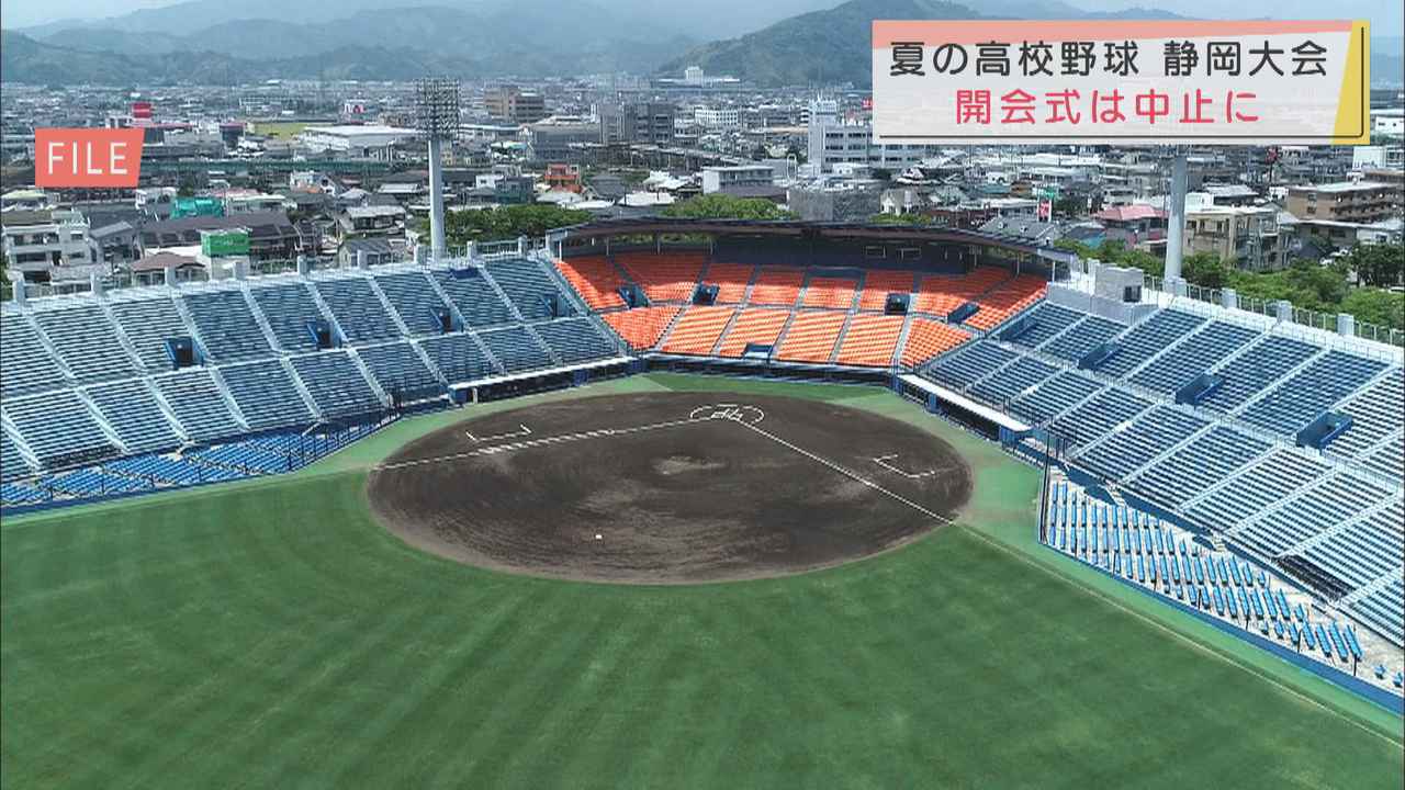 画像: 開会式は中止に…新型コロナの警戒レベル下がらず　夏の高校野球静岡大会