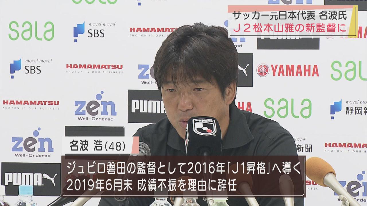 画像: サッカー元日本代表、名波浩さん　Ｊ２松本山雅ＦＣの新監督に就任