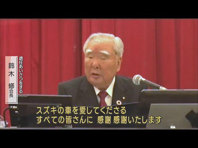 画像: ４０年以上経営トップ…退任する鈴木修会長「スズキの車を愛してくれた人に感謝」　浜松市 youtu.be