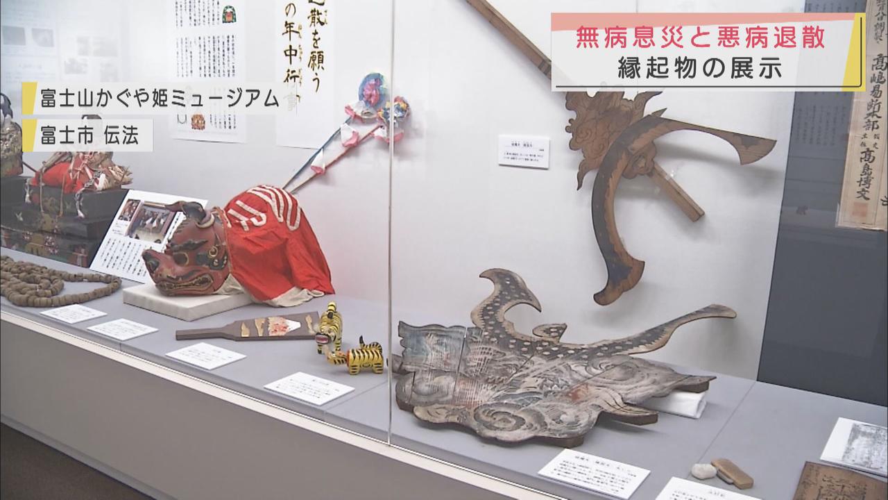画像: 無病息災と悪病退散を願って　絵画や縁起物を展示　静岡・富士山かぐや姫ミュージアム