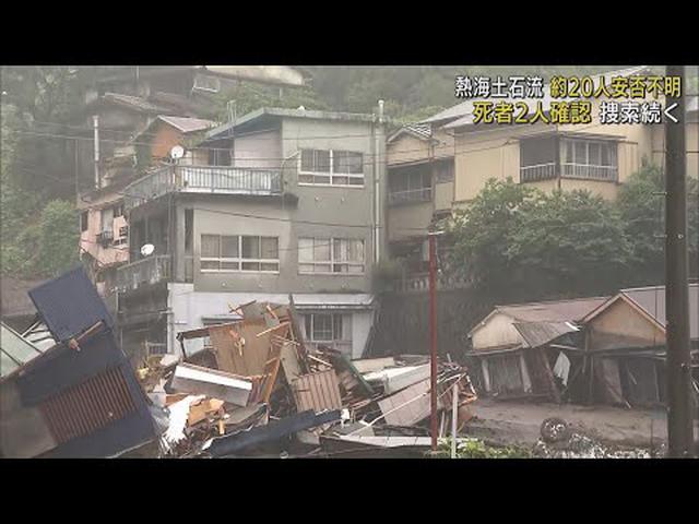 画像: 121人が避難「目の前で家が流れていった…」　女性2人死亡、4人救助、生存確認の6人を救助活動中　静岡・熱海市の土石流災害 youtu.be