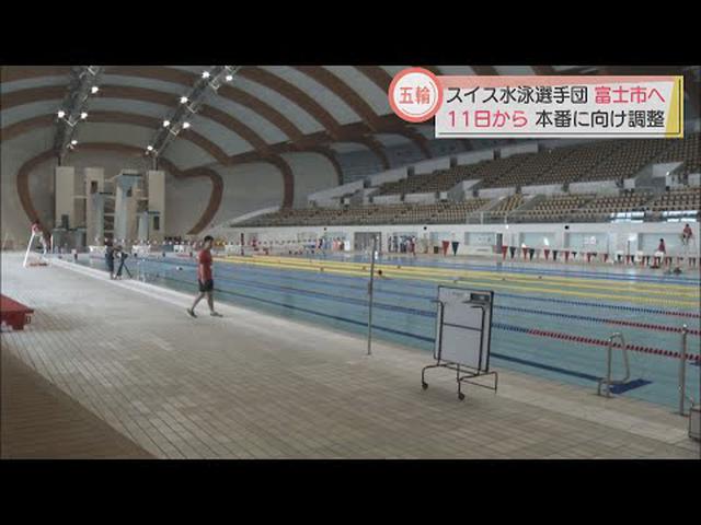 画像: 東京五輪スイス水泳選手団が事前合宿　静岡・富士市が発表 youtu.be