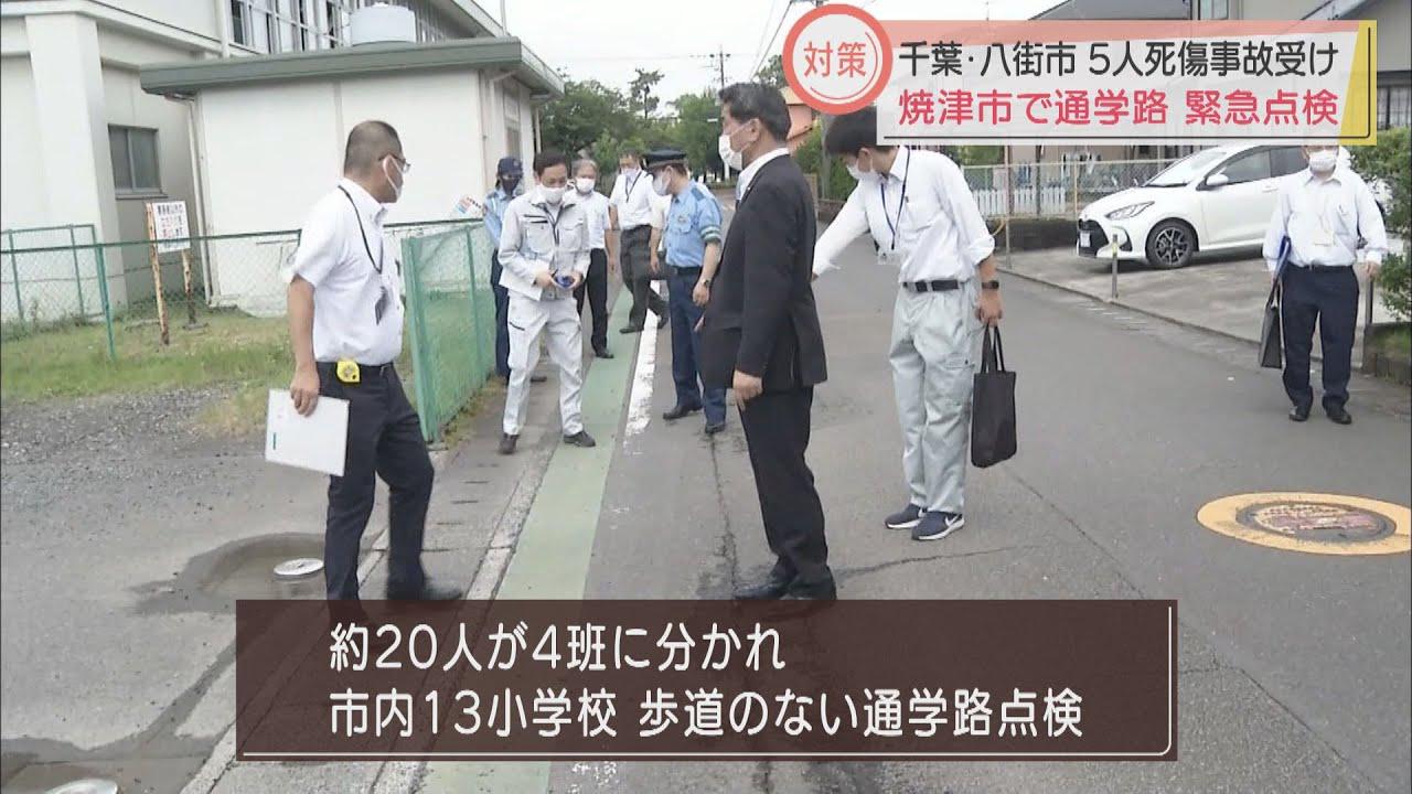 画像: 千葉・八街市の事故を受け通学路の緊急点検　「課題にしっかりした対応を…」　静岡・焼津市 youtu.be