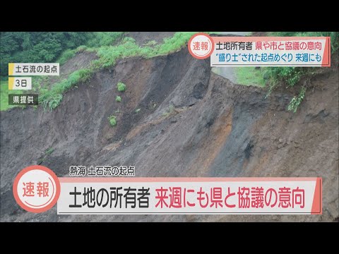 画像: 土石流の起点の土地所有者が静岡県、熱海市と対応協議へ　所有者「2次災害につながらないよう…」 youtu.be