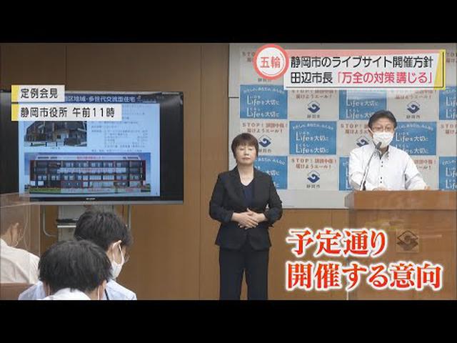 画像: 「東京オリ・パラ」ライブサイト予定通り開催する意向　静岡市長 youtu.be