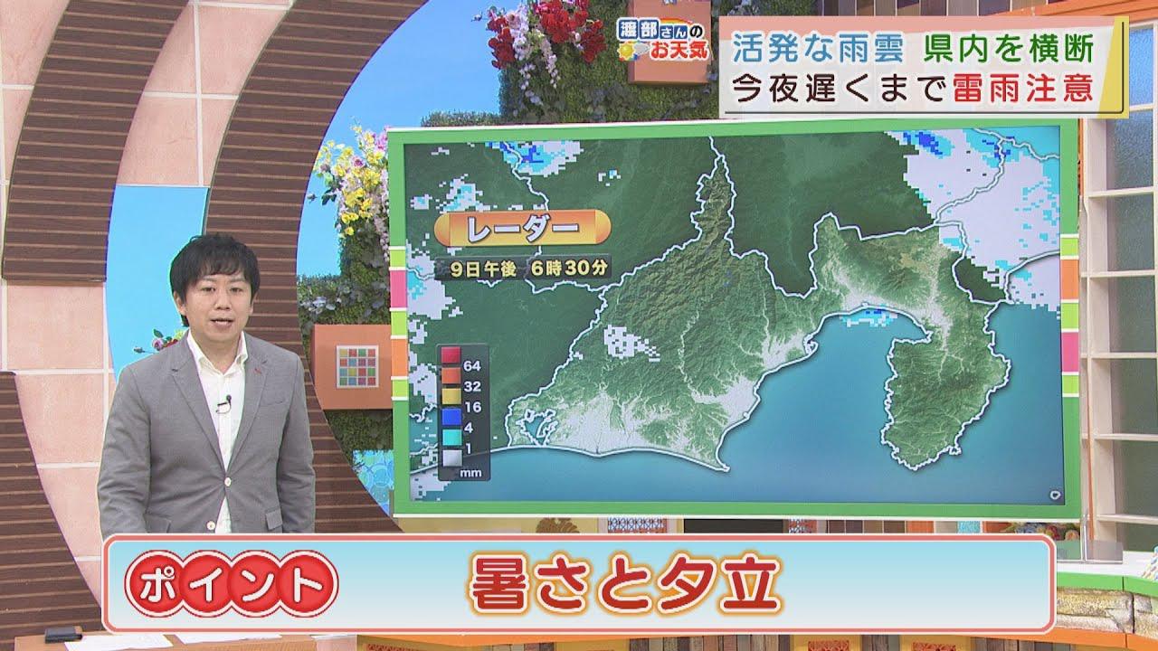 画像: 【7月9日　静岡】渡部さんのお天気　あすは「暑さと夕立」　　浜松32℃、静岡33℃、熱海市網代30℃の予想 youtu.be