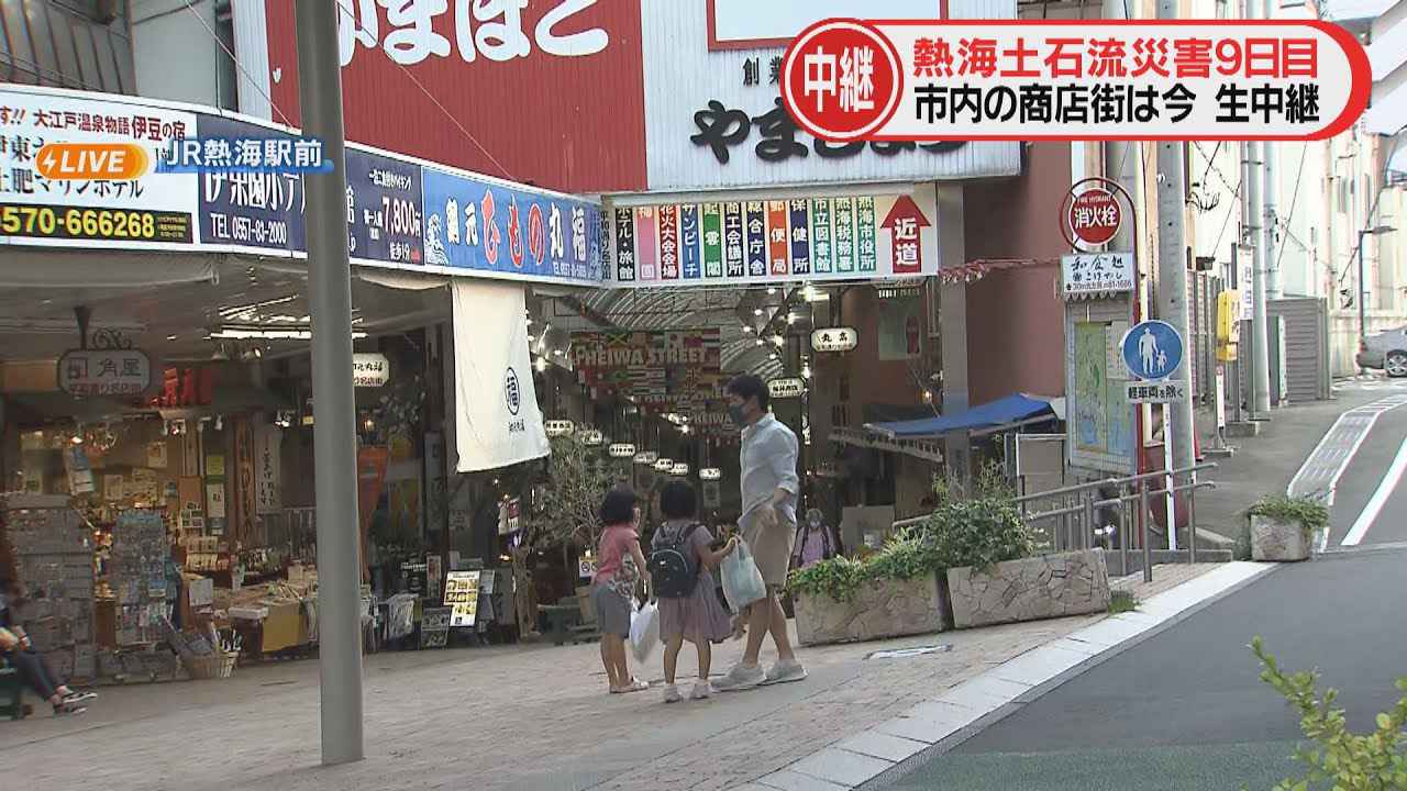 画像: 【中継リポート】土石流被害がない地域にも「宿泊客のキャンセルが…」　観光シーズンの風評被害を懸念　静岡・熱海市　/11日午後5時過ぎ youtu.be