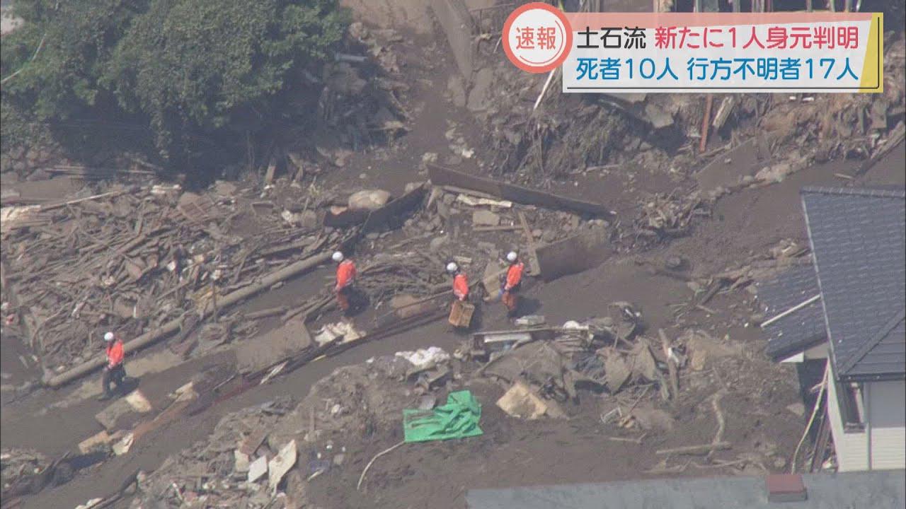 画像: 土石流発生から１０日目　死者の身元１人判明行方不明者は１７人に　静岡・熱海市 youtu.be